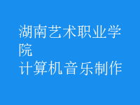 計(jì)算機(jī)音樂(lè)制作