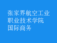 國際商務