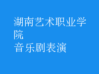 音樂劇表演