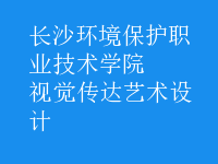 視覺傳達藝術設計
