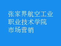 市場營銷