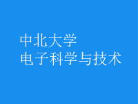 電子科學與技術