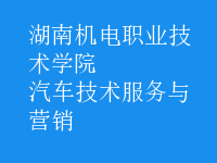 汽車(chē)技術(shù)服務(wù)與營(yíng)銷(xiāo)