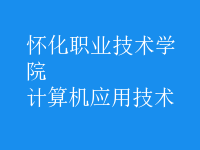 計算機應用技術(shù)