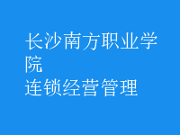 連鎖經(jīng)營管理