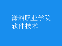 軟件技術