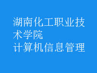 計(jì)算機(jī)信息管理