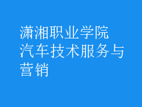 汽車(chē)技術(shù)服務(wù)與營(yíng)銷(xiāo)