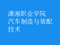 汽車制造與裝配技術(shù)