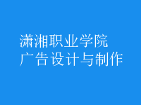 廣告設(shè)計與制作