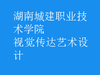 視覺傳達藝術(shù)設(shè)計
