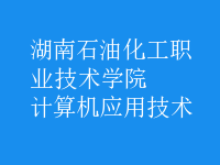 計算機應用技術(shù)