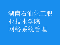網絡系統(tǒng)管理