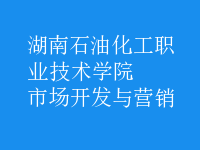 市場開發(fā)與營銷