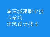 建筑設(shè)計技術(shù)
