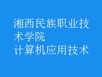 計算機應用技術(shù)