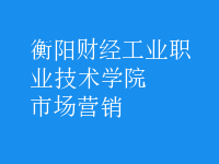 市場營銷