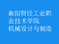 機(jī)械設(shè)計(jì)與制造