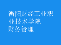 財務管理