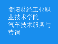汽車(chē)技術(shù)服務(wù)與營(yíng)銷(xiāo)