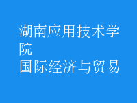 國(guó)際經(jīng)濟(jì)與貿(mào)易