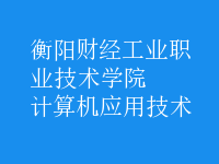 計算機應用技術(shù)