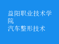 汽車整形技術