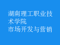市場開發(fā)與營銷