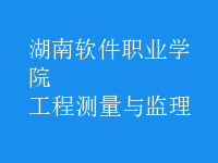 工程測(cè)量與監(jiān)理