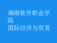 國(guó)際經(jīng)濟(jì)與貿(mào)易