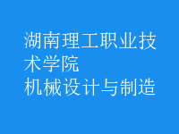 機(jī)械設(shè)計(jì)與制造
