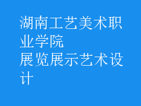 展覽展示藝術(shù)設(shè)計(jì)