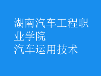 汽車運用技術