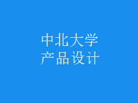 產品設計