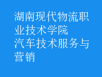 汽車(chē)技術(shù)服務(wù)與營(yíng)銷(xiāo)
