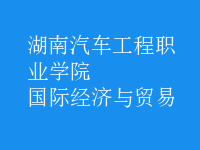 國(guó)際經(jīng)濟(jì)與貿(mào)易