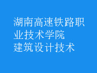 建筑設(shè)計技術(shù)