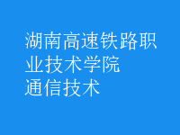 通信技術