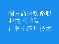 計算機應用技術(shù)