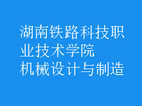機(jī)械設(shè)計(jì)與制造