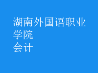 會(huì)計(jì)