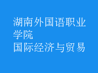 國(guó)際經(jīng)濟(jì)與貿(mào)易
