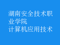 計算機應用技術(shù)