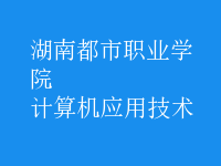 計算機應用技術(shù)