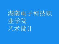 藝術(shù)設(shè)計(jì)