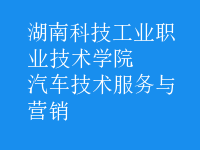 汽車(chē)技術(shù)服務(wù)與營(yíng)銷(xiāo)