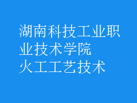 火工工藝技術