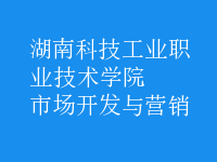 市場開發(fā)與營銷