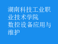 數(shù)控設(shè)備應(yīng)用與維護