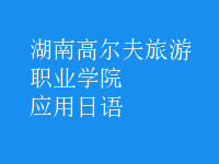 應用日語